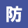 防御力デバフ