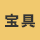 宝具威力UPバフ